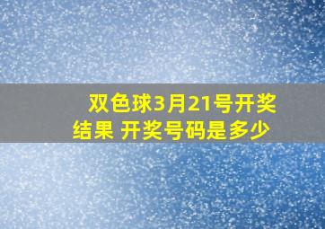 双色球3月21号开奖结果 开奖号码是多少